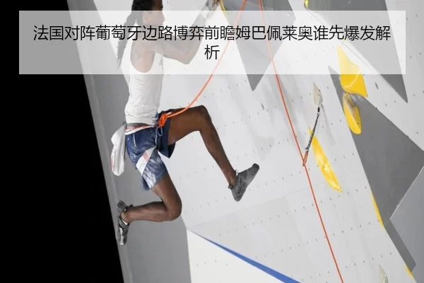 法国对阵葡萄牙边路博弈前瞻姆巴佩莱奥谁先爆发解析