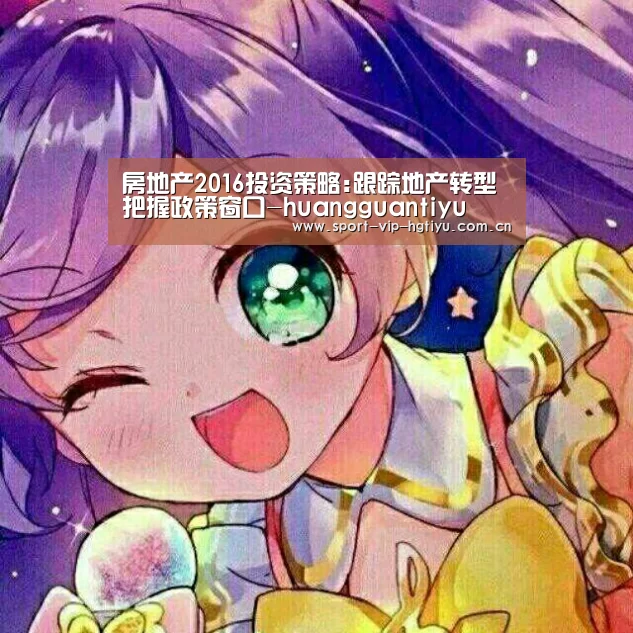 房地产2016投资策略:跟踪地产转型 把握政策窗口-huangguantiyu(图2)