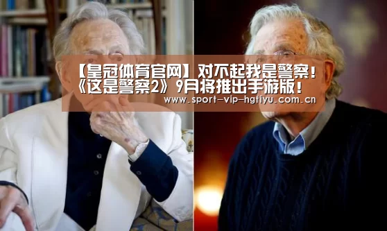 【皇冠体育官网】对不起我是警察！《这是警察2》9月将推出手游版！(图1)
