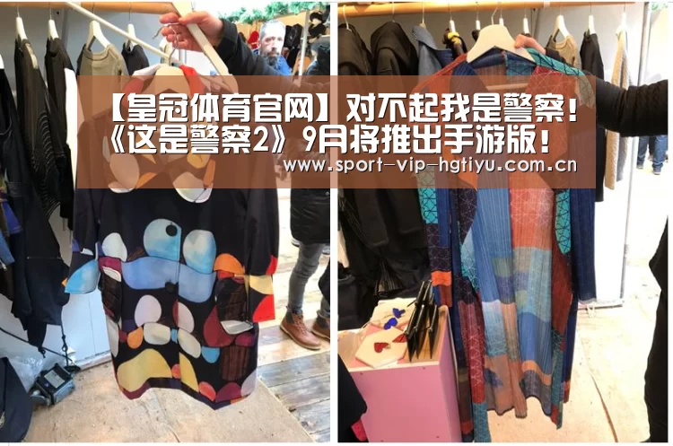 【皇冠体育官网】对不起我是警察！《这是警察2》9月将推出手游版！(图2)